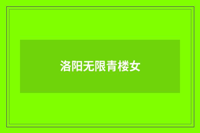 洛阳无限青楼女