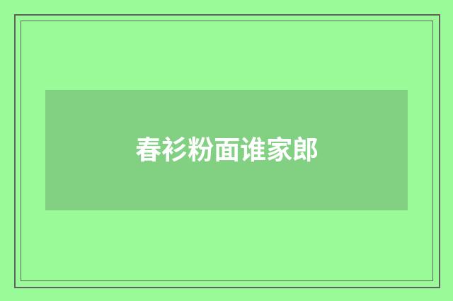 春衫粉面谁家郎