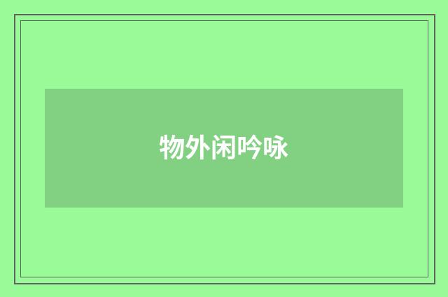 物外闲吟咏