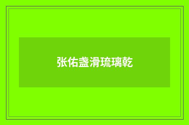 张佑盏滑琉璃乾