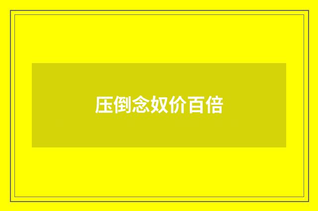 压倒念奴价百倍