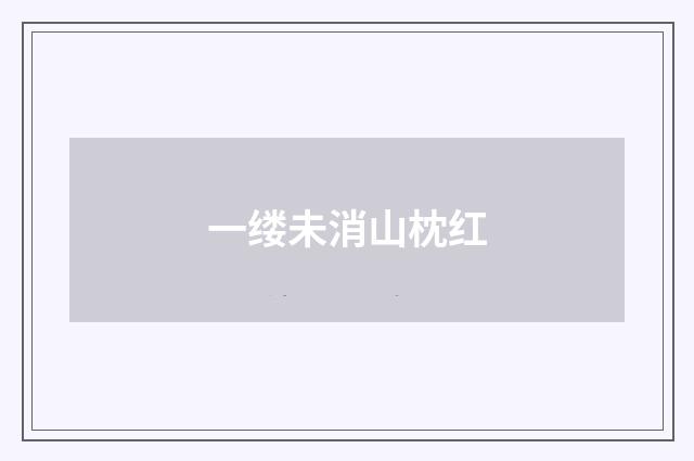 一缕未消山枕红