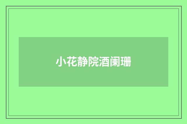 小花静院酒阑珊