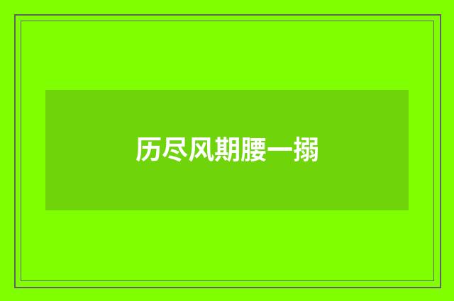 历尽风期腰一搦
