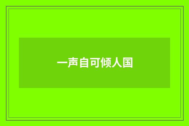 一声自可倾人国