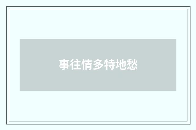 事往情多特地愁