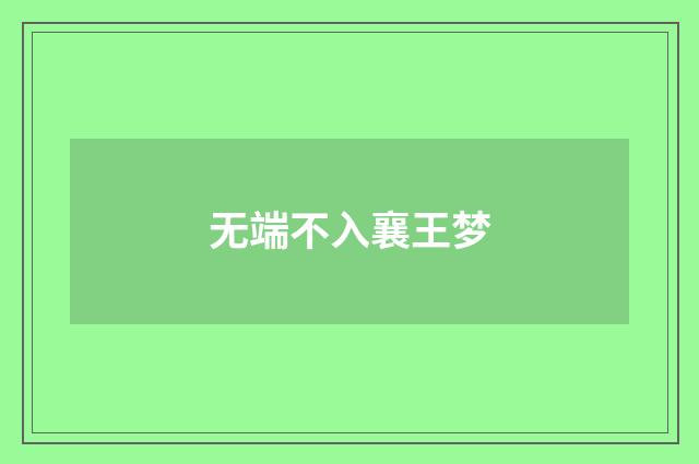 无端不入襄王梦