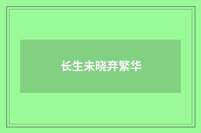 长生未晓弃繁华