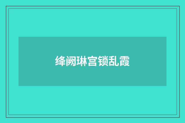 绛阙琳宫锁乱霞