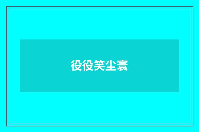 役役笑尘寰