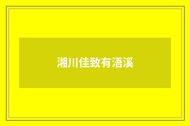 湘川佳致有浯溪