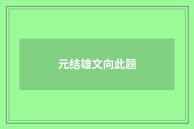 元结雄文向此题