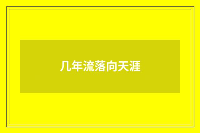 几年流落向天涯