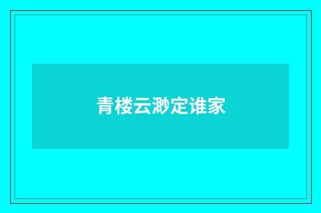 青楼云渺定谁家