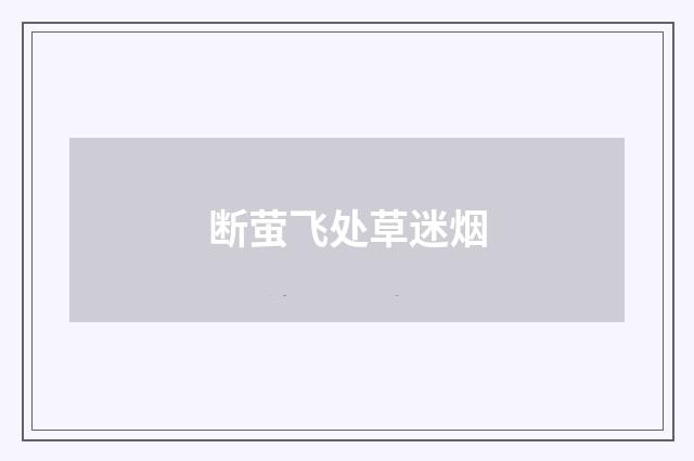 断萤飞处草迷烟