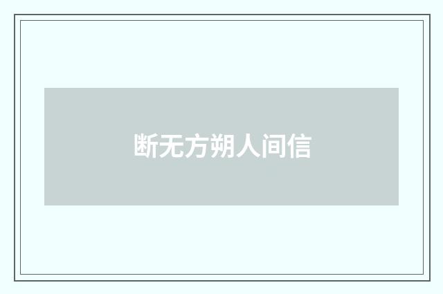 断无方朔人间信