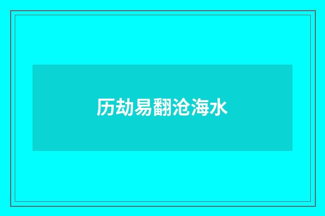 历劫易翻沧海水