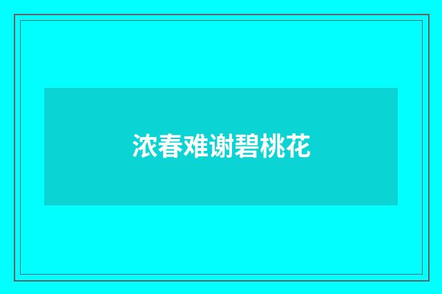 浓春难谢碧桃花