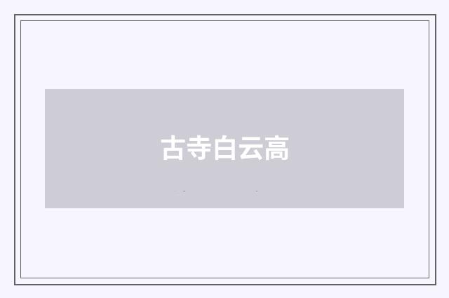 古寺白云高