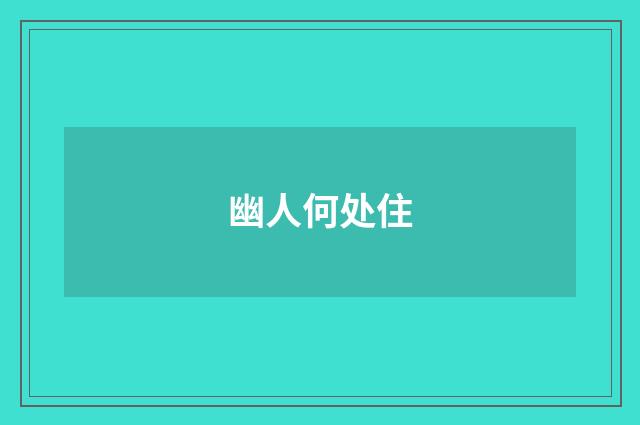 幽人何处住