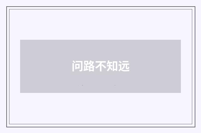 问路不知远