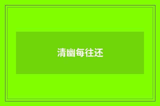 清幽每往还
