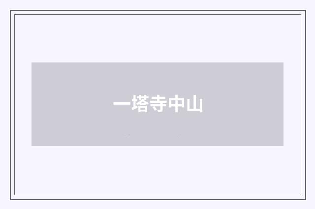 一塔寺中山