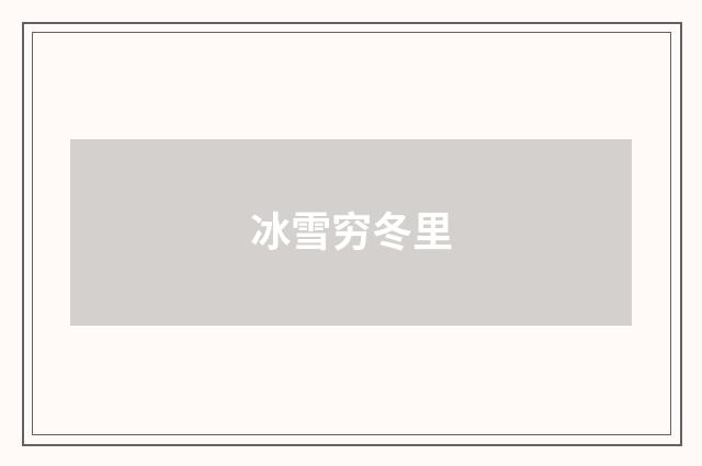 冰雪穷冬里