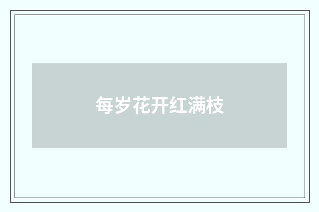 每岁花开红满枝