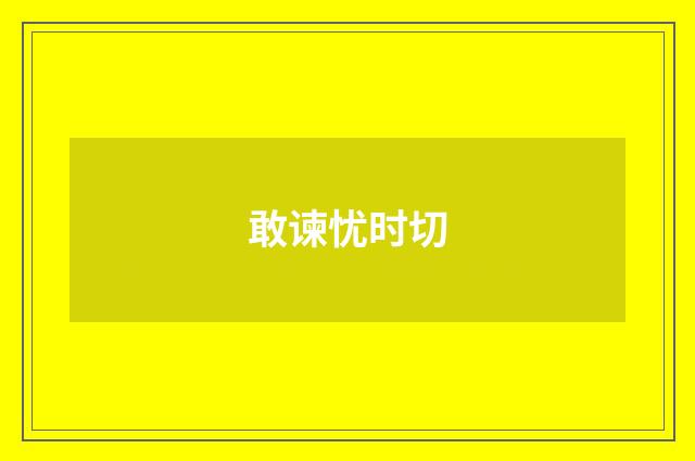 敢谏忧时切