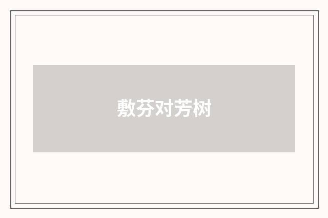 敷芬对芳树