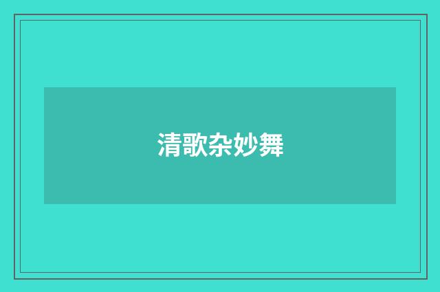 清歌杂妙舞