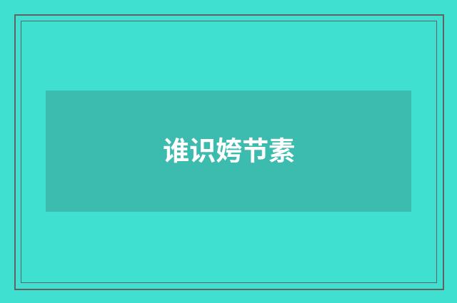 谁识姱节素