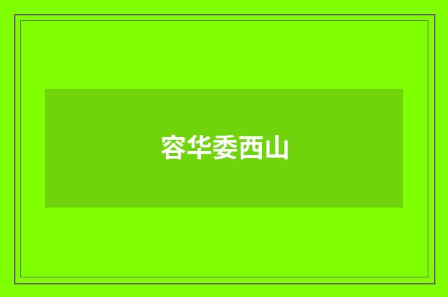 容华委西山