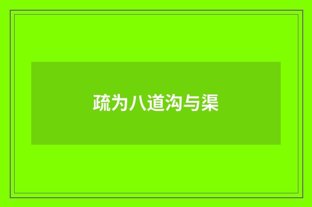 疏为八道沟与渠