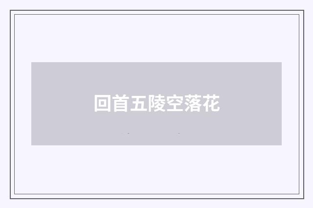 回首五陵空落花