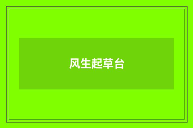 风生起草台