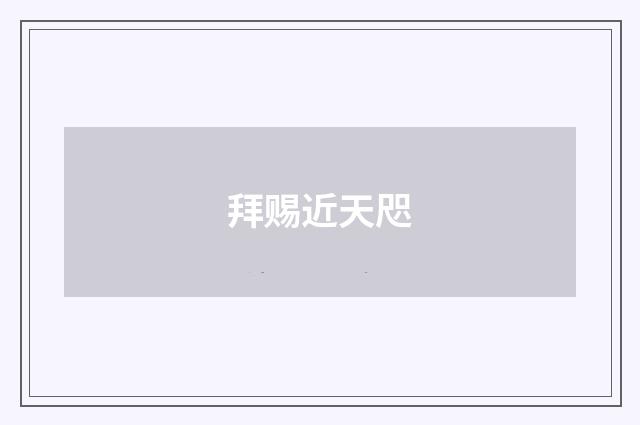 拜赐近天咫