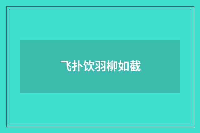 飞扑饮羽柳如截