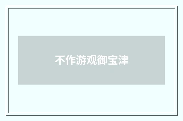 不作游观御宝津