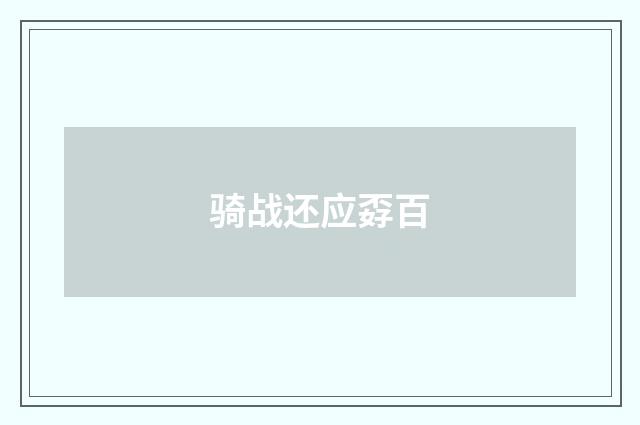 骑战还应孬百