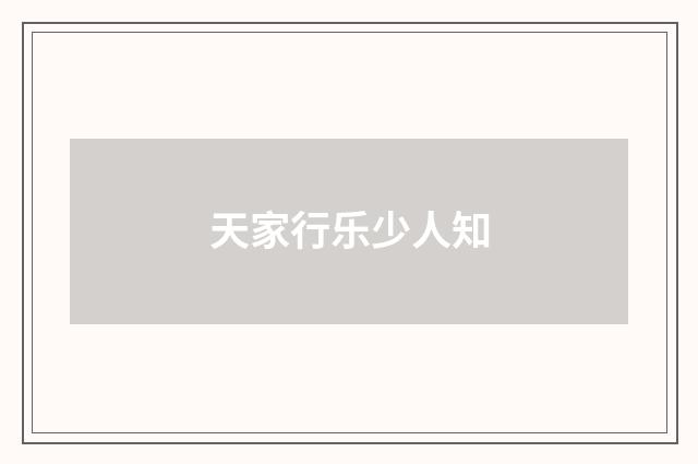 天家行乐少人知