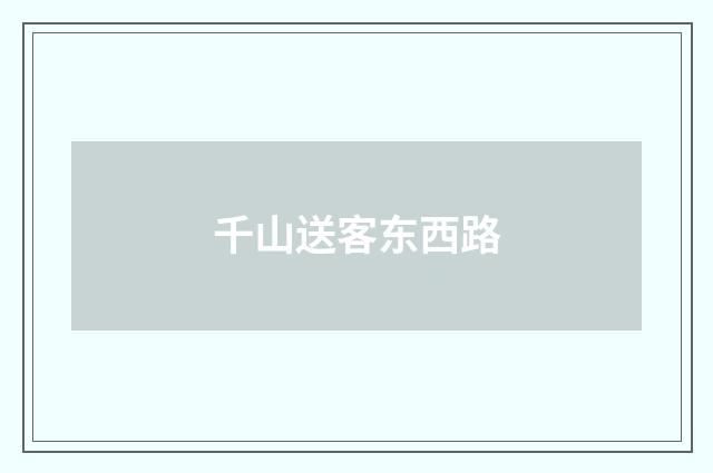 千山送客东西路