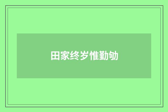 田家终岁惟勤劬