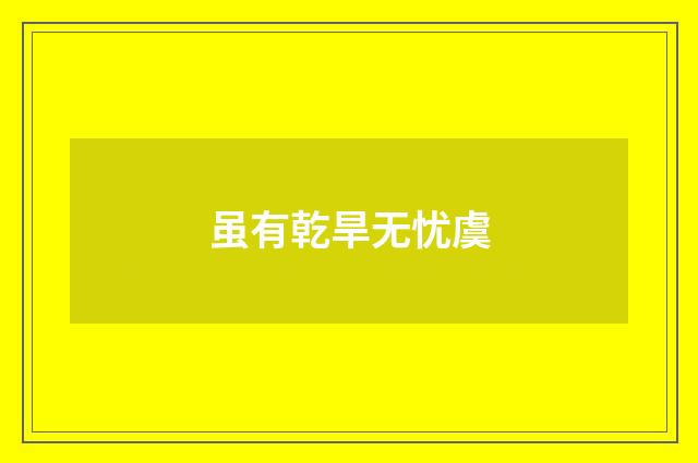 虽有乾旱无忧虞