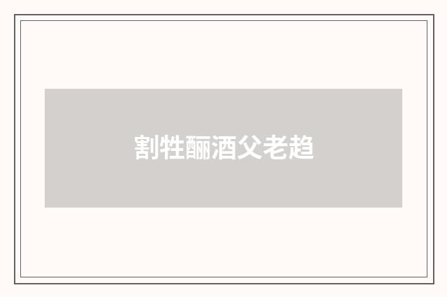 割牲酾酒父老趋