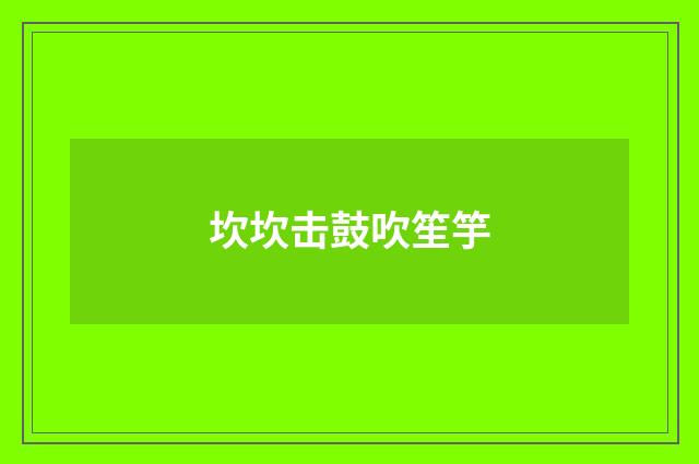 坎坎击鼓吹笙竽