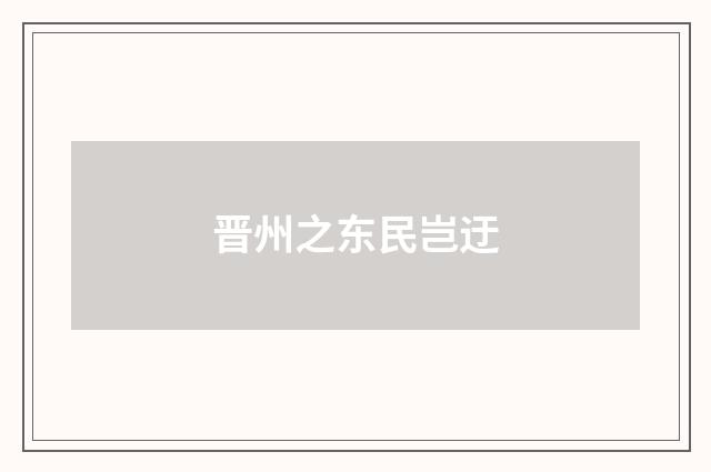 晋州之东民岂迂