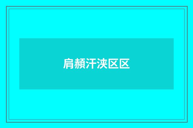 肩頳汗浃区区