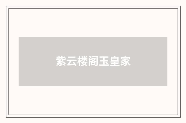 紫云楼阁玉皇家